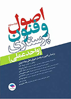 کتاب اصول و فنون پرستاری واحد عملی ویراست دوم آزیتا آریایی نژاد