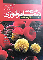 کتاب ضروریات هماتولوژی هافبراند 2016 کاوه طاری