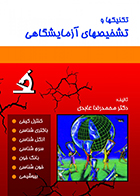 کتاب تکنیکها و تشخیصهای آزمایشگاهی محمدرضا عابدی