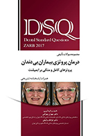 کتاب DSQ مجموعه سوالات تألیفی درمان پروتزی بیماران بی دندان پروتزهای کامل و متکی برایمپلنت زارب 2017