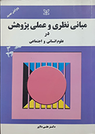 کتاب دست دوم مبانی نظری و عملی پژوهش در علوم انسانی و اجتماعی علی دلاور