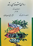 کتاب دست دوم روان شناسی رشد لورا برک جلد دوم از نوجوانی تا پایان زندگی یحیی سیدمحمدی