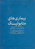 کتاب بیماری های متابولیک رویکرد بالینی و مولکولی بر غربالگری متابولیک یوسف شفقی