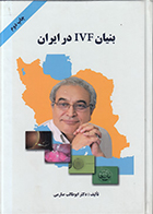 کتاب بنیان IVF در ایران ابوطالب صارمی