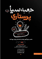 کتاب جعبه سیاه پرستاری نیما پورغلام