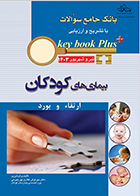 کتاب KEY BOOK PLUS ارتقاء و بورد بیماری های کودکان تیر و شهریور 1403