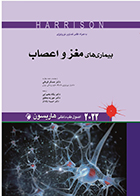 کتاب اصول طب داخلی هاریسون بیماری های مغز و اعصاب 2022 دکتر عسکر قربانی