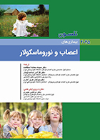 کتاب نلسون 2025 بیماری های اعصاب و نوروماسکولار سیده سمانه استقامت