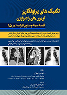 کتاب تکنیک های پرتونگاری آزمون های رادیولوژی قفسه سینه و ستون فقرات مریل فضاله تورچیان