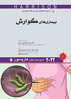 کتاب اصول طب داخلی هاریسون بیماری های گوارش 2022 دکتر ناصر ابراهیمی دریانی