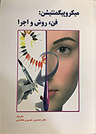 کتاب میکروپیگمنتیشن: فن ، روش و اجرا منصور نصیری کاشانی