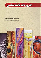 کتاب ضروریات بافت شناسی محمد صادق رجحان