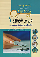 کتاب Key Book دروس مینور 1 آزمون پیش کارورزی و پذیرش دستیاری از سال 1377 تا شهریور 1398