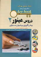 کتاب Key Book دروس مینور 2  پیش کارورزی و پذیرش دستیاری 1377 تا شهریور 1398
