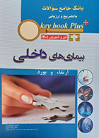 کتاب KEY BOOK PLUS ارتقاء و بورد بیماری های داخلی تير وشهريور 1401 تینا دیهیم
