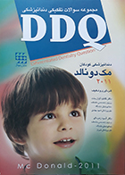 کتاب DDQ دندانپزشکی کودکان مک دونالد 2011 کاملیا کیان بخت