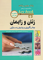 کتاب Key Book زنان و زایمان آزمون پیش کارورزی و پذیرش دستیاری