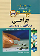 کتاب Key Book جراحی آزمون پیش کارورزی و پذیرش دستیاری 1377 تا شهریور 1398