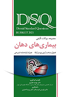 کتاب DSQ مجموعه سوالات تألیفی بیماری های دهان برکت 2021 فصول منتخب آزمون بورد و ارتقاء