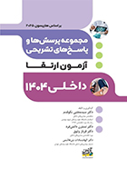 کتاب مجموعه پرسش ها و پاسخ های تشریحی آزمون ارتقا داخلی 1404 بر اساس هاریسون 2025