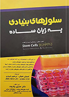 کتاب سلول های بنیادی به زبان ساده حسین بهاروند