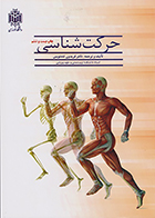کتاب حرکت شناسی فریدون تندنویس