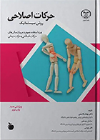 کتاب حرکات اصلاحی روش سیستماتیک بهنام قاسمی