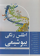 کتاب اطلس رنگی بیوشیمی جان کولمن سروه شاه محمدنژاد