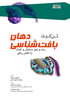 کتاب بافت شناسی دهان تن کیت رشد و نمو ، ساختار و اعمال با اطلس رنگی