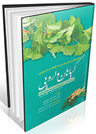 کتاب احتیاط مصرف و تداخلات دارویی گیاهان دارویی بر اساس شواهد و مستندات سیدعلی ضیایی