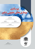 کتاب پرستاری بیماری های عفونی شایع فرهاد آزادمهر