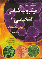 کتاب میکروب شناسی تشخیصی بیلی و اسکات جلد 1 محمد کریم رحیمی