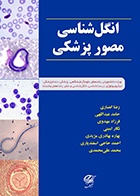 کتاب انگل شناسی مصور پزشکی رضا انصاری