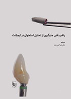 کتاب راهبردهای جلوگیری از تحلیل استخوان در ایمپلنت حامد آتش پنجه