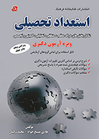 کتاب استعداد تحصیلی ویژه آزمون دکتری شامل بخش های درک مطلب ، منطقی ، تحلیلی ، کمیتی و تجسمی