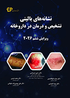 کتاب نشانه های بالینی، تشخیص و درمان در داروخانه ویرایش ششم 2026 پاول روتر رامین ابریشمی