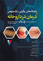 کتاب نشانه های بالینی، تشخیص و درمان در داروخانه ویراست ششم 2026 پل راتر فاطمه خلیلی