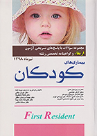 کتاب مجموعه سوالات و پاسخ های تشریحی آزمون ارتقاء و گواهینامه تخصصی رشته بیماری های کودکان تیرماه 1398