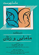 کتاب دستنامه مامایی و زنان ماساچوست علی ابطحی راد