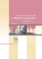 کتاب اطلس روش های کاربردی و کلینیکی سفید کردن دندان ها (بلیچینگ) سعيد نعمتی اناركی