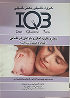 کتاب دست دوم IQB بیماری های داخلی و جراحی در مامایی سیمین کسائی نیا