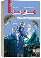 کتاب نمونه آزمونهای برگزار شده و تضمینی استخدامی اتاق عمل محمدعلی عزیزی