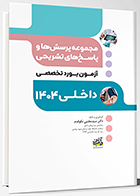کتاب مجموعه پرسش ها و پاسخ های تشریحی آزمون بورد تخصصی داخلی 1404 سید مجتبی نکوقدم