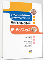 کتاب آزمون بورد و ارتقاء کودکان 1404 (مجموعه پرسش ها و پاسخ های تشریحی) کامران دهقان