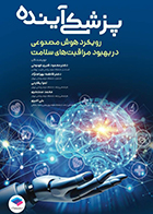 کتاب پزشکی آینده رویکرد هوش مصنوعی در بهبود مراقبت‌ های سلامت محمود شیری کهنوئی