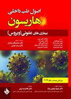 کتاب اصول طب داخلی هاریسون بیماری های عفونی ویروس 2022 دکتر منیژه دزفولی نژاد