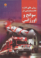 کتاب روش های اداره مصدومین در سوانح و اورژانس ملاحت نیکروان مفرد