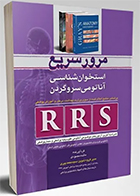 کتاب مرور سریع استخوان شناسی آناتومی سر و گردن RRS مائده محمودی