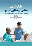 کتاب بانک آزمون مبانی پرستاری تیلور کارول تیلور رضا عبدالهی