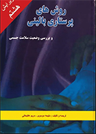 کتاب روشهای پرستاری بالینی و بررسی وضعیت سلامت جسمی ملیحه السادات موسوی